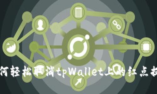 如何轻松取消tpWallet上的红点提示
