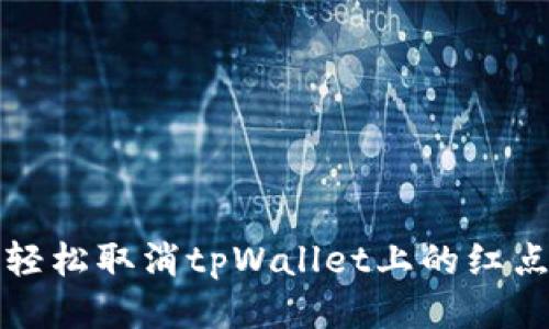 如何轻松取消tpWallet上的红点提示