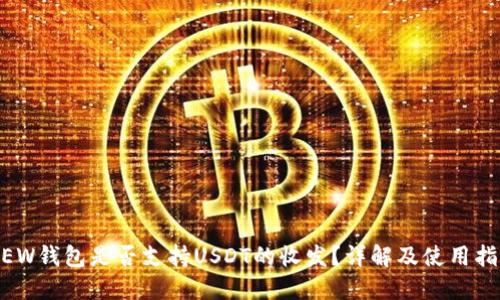 MEW钱包是否支持USDT的收发？详解及使用指南