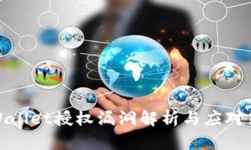 tpWallet授权漏洞解析与应对策略