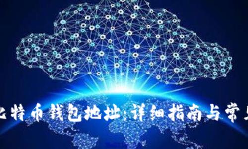 如何创建比特币钱包地址：详细指南与常见问题解答