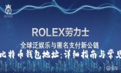 如何创建比特币钱包地址