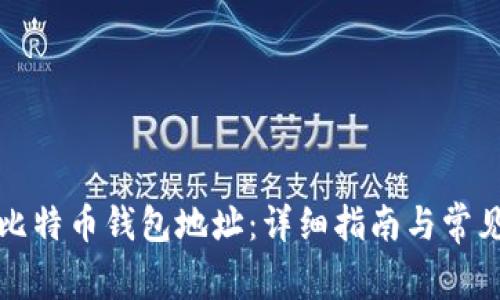 如何创建比特币钱包地址：详细指南与常见问题解答