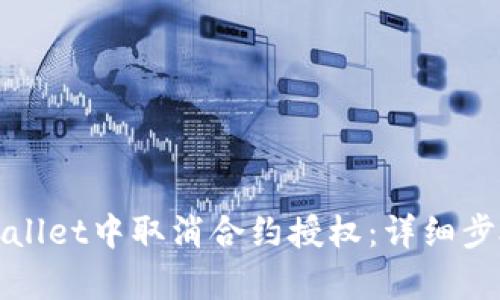 如何在tpWallet中取消合约授权：详细步骤视频教程