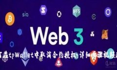 如何在tpWallet中取消合约授权：详细步骤视频教程
