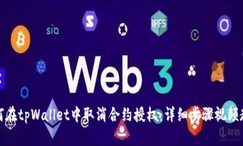 如何在tpWallet中取消合约授权：详细步骤视频教程