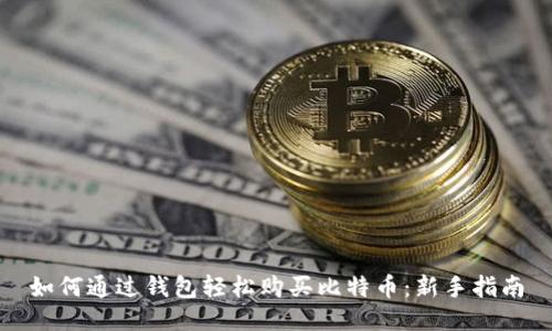 如何通过钱包轻松购买比特币：新手指南