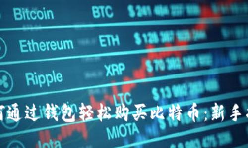 如何通过钱包轻松购买比特币：新手指南