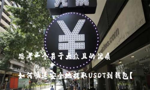 思考一个易于大众且的优质

如何快速安全地提取USDT到钱包？