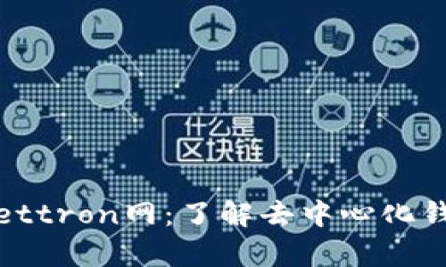 **tpWallettron网：了解去中心化钱包的未来