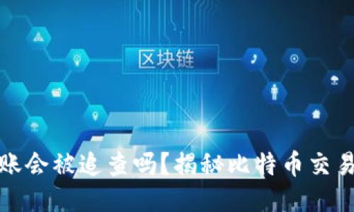 比特币钱包转账会被追查吗？揭秘比特币交易的隐私与安全