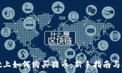   tpWallet上如何购买猪币：新手指南与投资策略