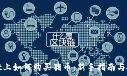   
tpWallet上如何购买猪币：新手指南与投资策略