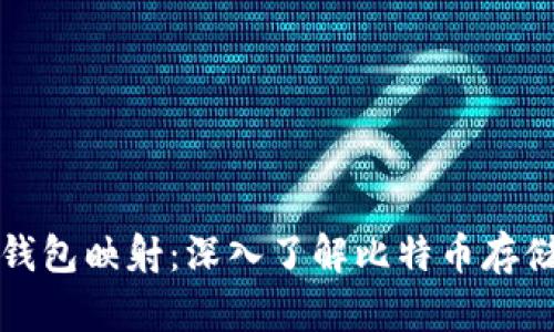 比特币钱包映射：深入了解比特币存储与管理