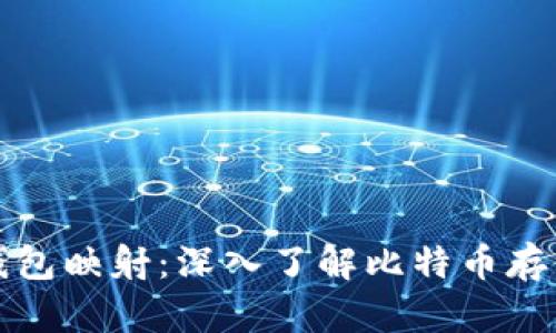 比特币钱包映射：深入了解比特币存储与管理