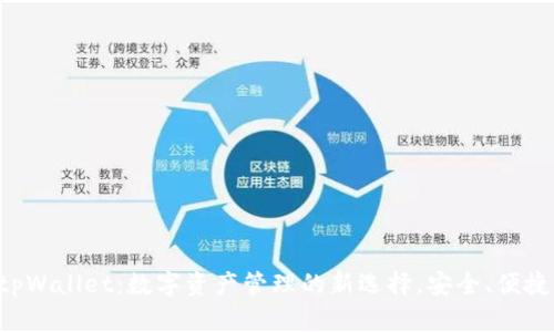 块猫tpWallet：数字资产管理的新选择，安全、便捷、智能