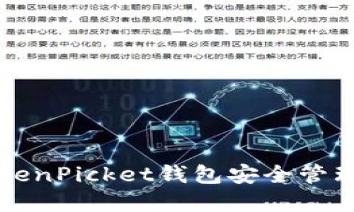 如何使用TokenPicket钱包安全管理比特币资产