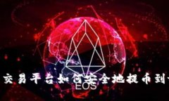 数字货币交易平台如何安全地提币到tpWallet