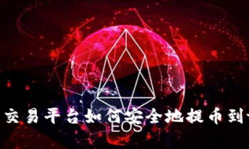数字货币交易平台如何安全地提币到tpWallet
