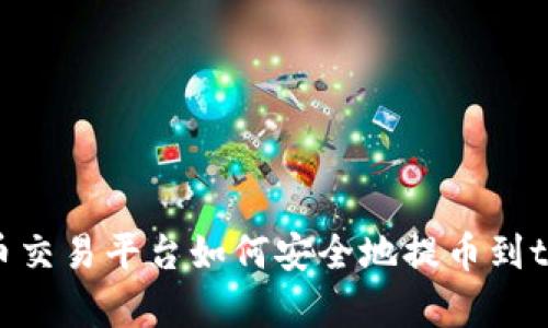 数字货币交易平台如何安全地提币到tpWallet