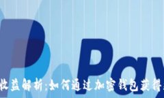   tpWallet收益解析：如何通过加密钱包获得更多收