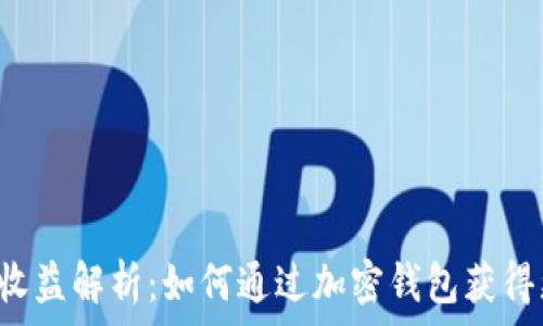  
tpWallet收益解析：如何通过加密钱包获得更多收益？