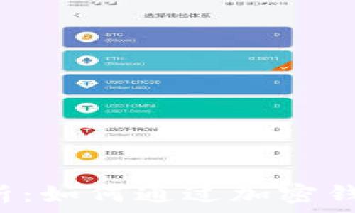   
tpWallet收益解析：如何通过加密钱包获得更多收益？