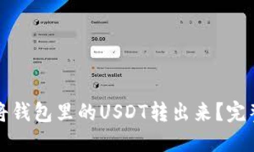 如何将钱包里的USDT转出来？完整指南