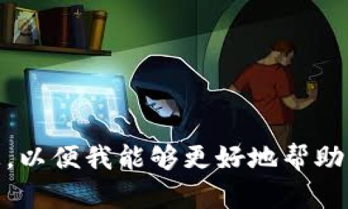 似乎您的请求和意图不太清晰。您提到了“core已提到tpWallet但找不到”。请您提供更多的上下文或信息，以便我能够更好地帮助您。例如，您是想询问tpWallet的功能、使用方法，还是求助于相关的技术支持？请详细说明您的需求，谢谢！