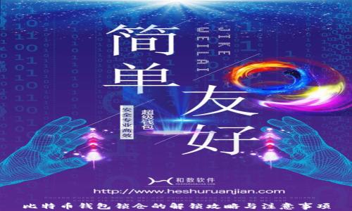 
比特币钱包锁仓的解锁攻略与注意事项