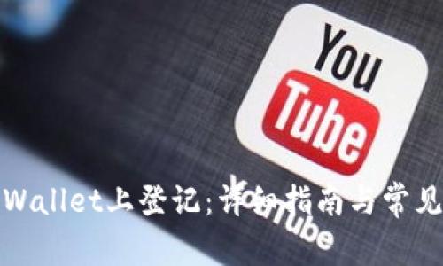 如何在tpWallet上登记：详细指南与常见问题解答