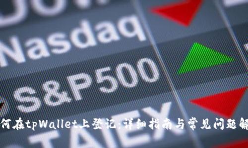 如何在tpWallet上登记：详细指南与常见问题解答