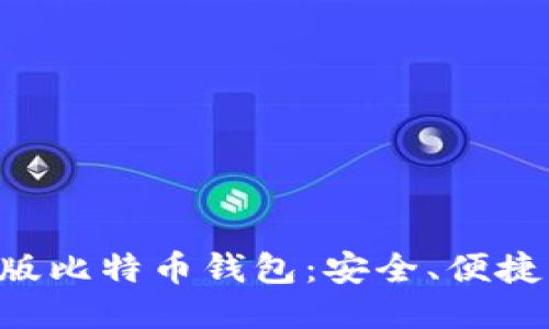 如何下载最新版比特币钱包：安全、便捷、快速入门指南