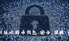 如何下载最新版比特币钱