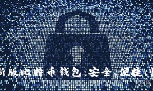 如何下载最新版比特币钱包：安全、便捷、快速入门指南