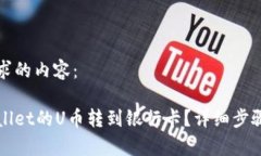 下面是您请求的内容：如何将tpWallet的U币转到银