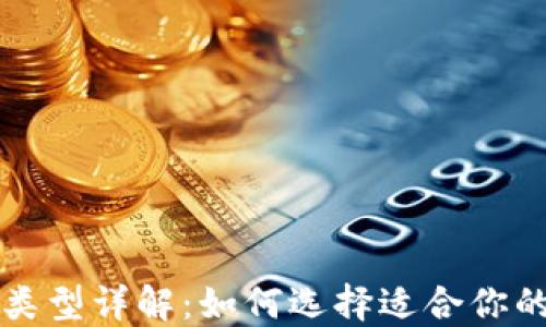 
比特币钱包类型详解：如何选择适合你的比特币钱包