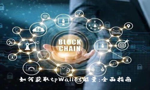 如何获取tpWallet能量：全面指南