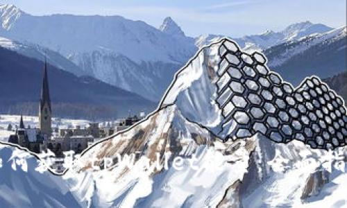 如何获取tpWallet能量：全面指南
