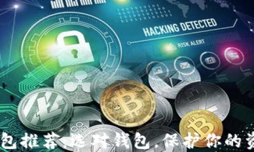 
USDT钱包推荐：选对钱包，保护你的资产安全