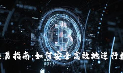 tpWallet 交易指南：如何安全高效地进行数字资产交易