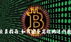 tpWallet 交易指南：如何安全高效地进行数字资产