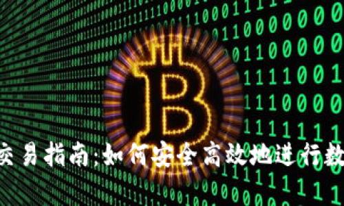 tpWallet 交易指南：如何安全高效地进行数字资产交易