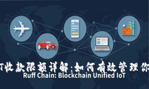 TP钱包USDT收款限额详解：如何有效管理你的数字资产