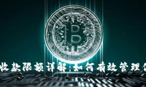TP钱包USDT收款限额详解：如何有效管理你的数字资产