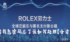 以太坊钱包密码忘了该如