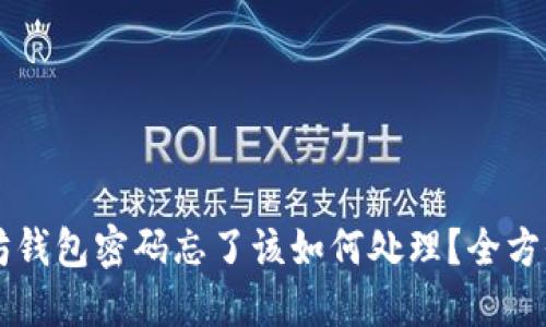以太坊钱包密码忘了该如何处理？全方位指南