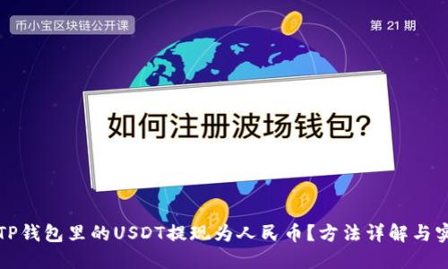如何将TP钱包里的USDT提现为人民币？方法详解与实用指南