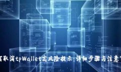 如何取消tpWallet高风险提示：详细步骤与注意事项