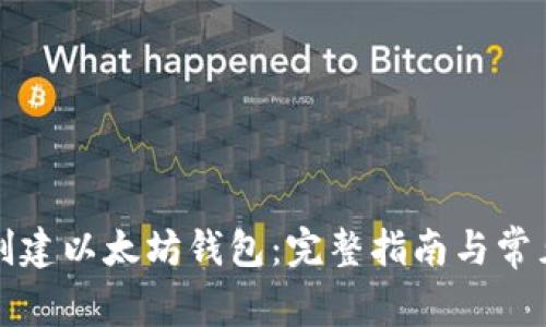 如何轻松创建以太坊钱包：完整指南与常见问题解答